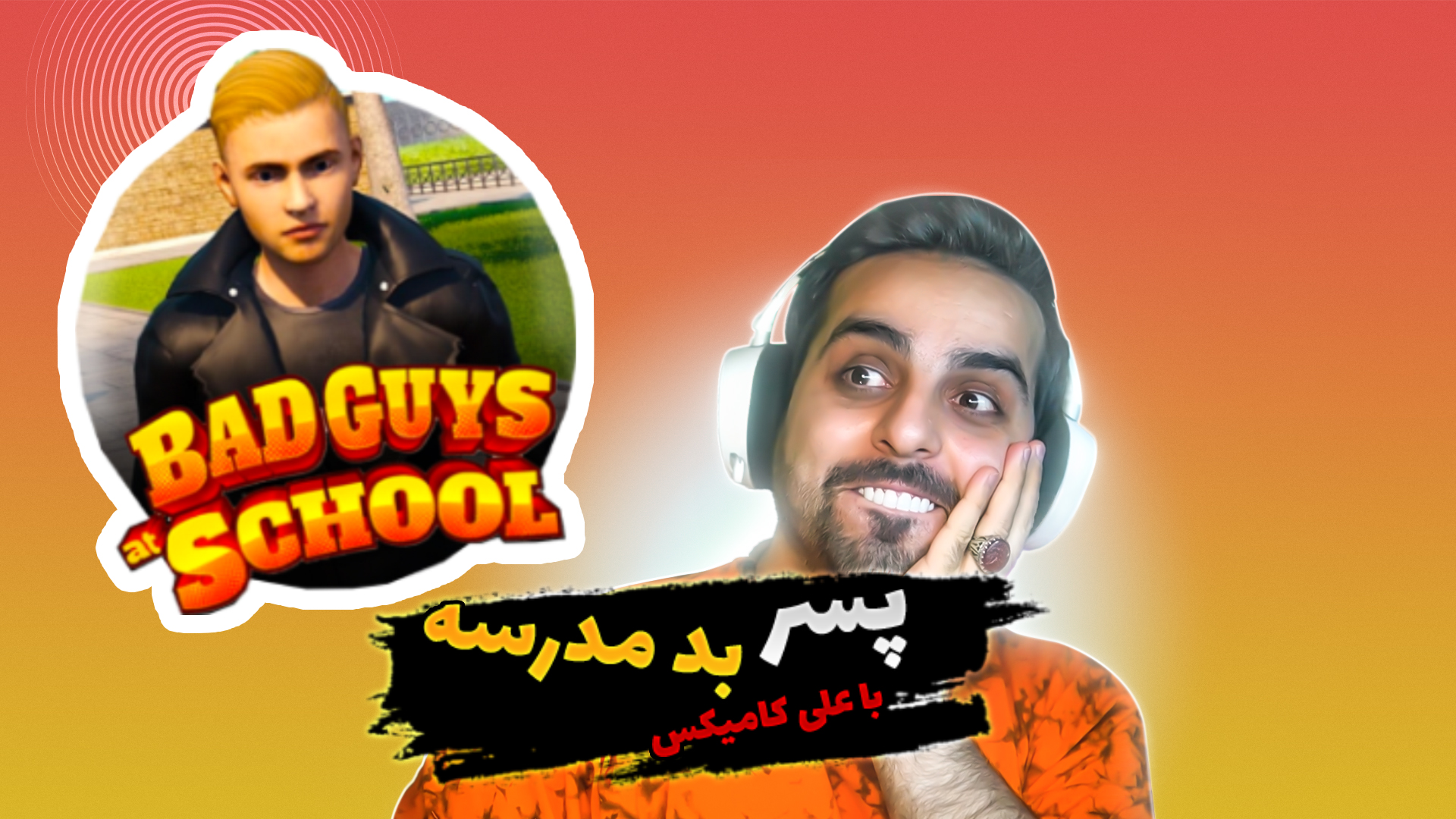 استریم بچه بد مدرسه/ با علی‌کامیکس - Bad Guys at School | شهر فرنگ